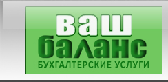 ВАШ БАЛАНС- бухгалтекрские услуги